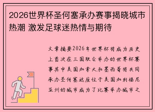 2026世界杯圣何塞承办赛事揭晓城市热潮 激发足球迷热情与期待
