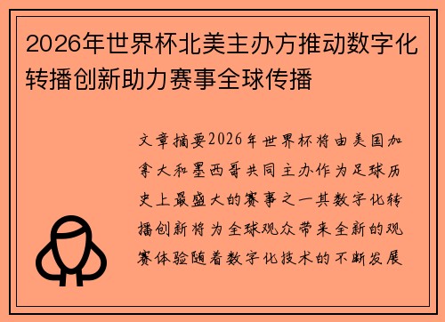 2026年世界杯北美主办方推动数字化转播创新助力赛事全球传播