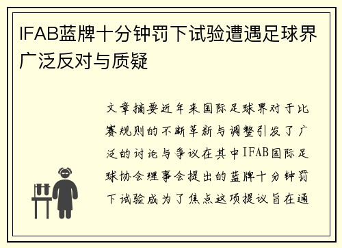 IFAB蓝牌十分钟罚下试验遭遇足球界广泛反对与质疑