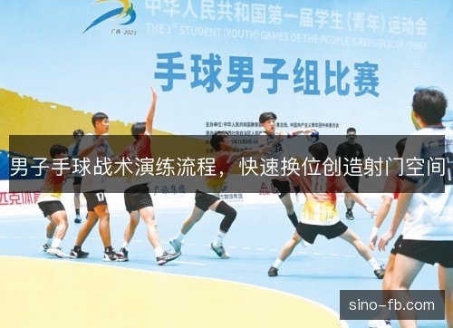 男子手球战术演练流程,快速换位创造射门空间 男子手球战术演练流程,快速换位创造射门空间
