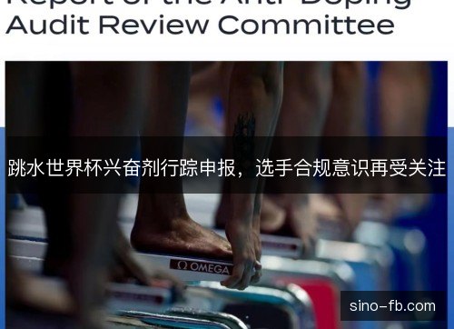 跳水世界杯兴奋剂行踪申报，选手合规意识再受关注